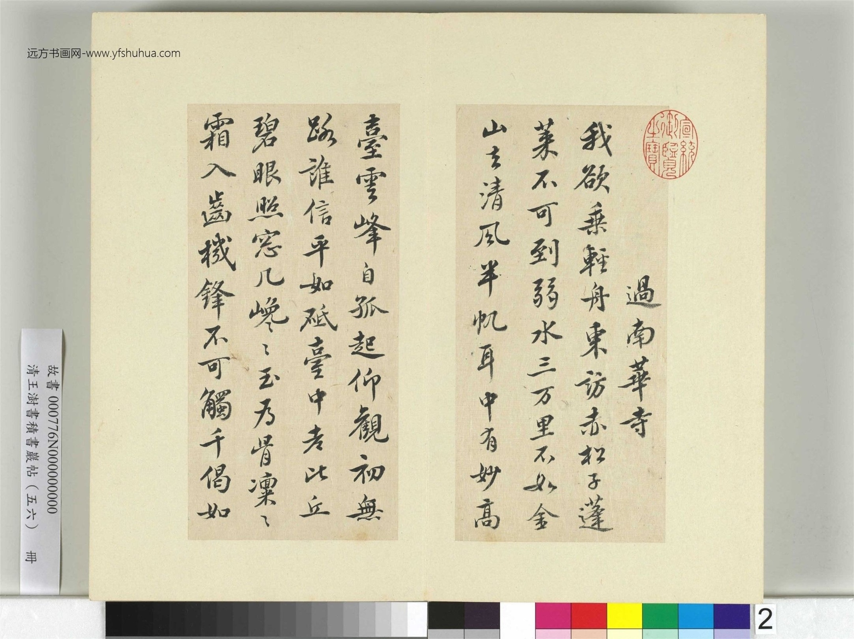 清-王澍-书积书岩帖册（五十六）　冊2　臨蘇軾二帖